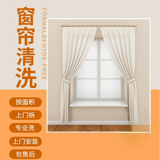 窗帘蒸汽清（仅限广州） 商品图0