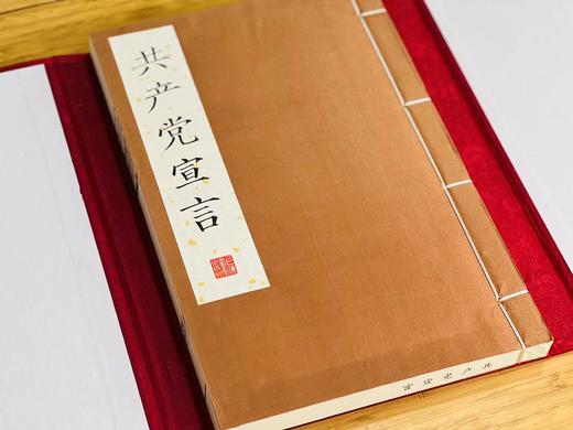 郭沫若题签+限量编号藏书票珍藏版:《共  产  党 宣言》（一函一册），卡尔.马克思著，弗.恩格斯序，大16开，线装，96个筒子页，白宣精印，上海书画出版社2021年一版一印。定价198
  商品图5