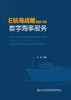 E航海战略框架下的数字海事服务 商品缩略图2