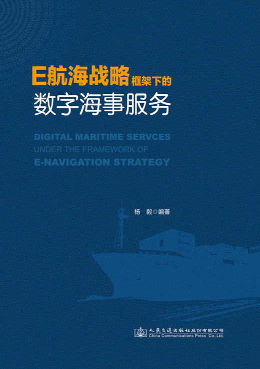 E航海战略框架下的数字海事服务 商品图2