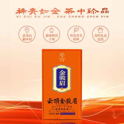 【清仓特价】云顶特级红茶珍品金骏眉80g商务装 商品图2