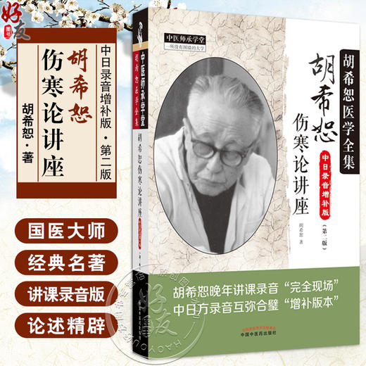 新版 胡希恕伤寒论讲座 胡希恕医学全集中日录音增补版 第二2版 胡希恕著 中医临床四大经典讲座讲稿之伤寒论 中国中医药出版社 商品图0