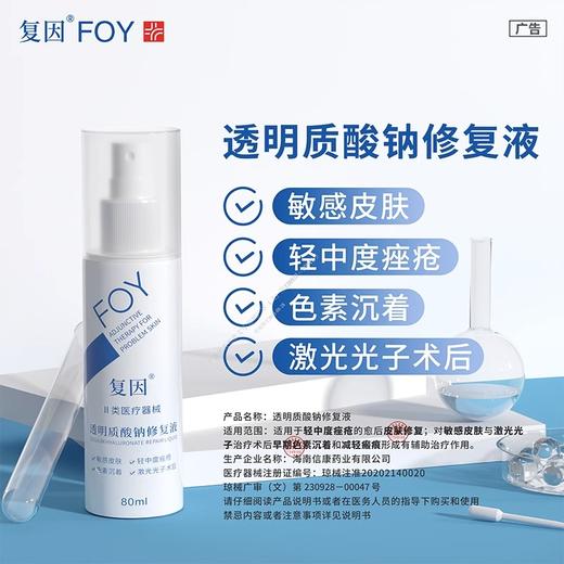 复因FOY透明质酸钠修复液+透明质酸钠修复贴白膜+复因冷敷凝胶I型优惠套餐 商品图5