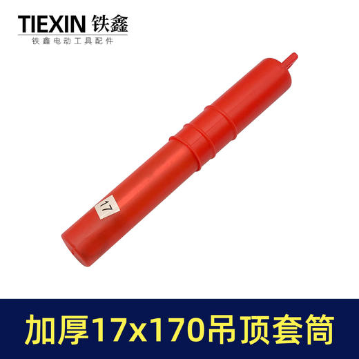 【货号01811】17*170轻钢龙骨套筒吊顶丝杆螺丝调平电钻套筒内六角集成吊顶螺帽调节杆 商品图3