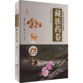 中国少数民族中药图鉴 藏族药卷