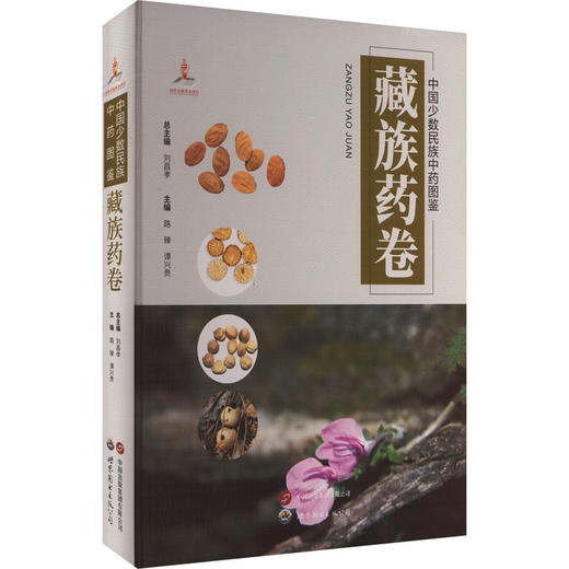 中国少数民族中药图鉴 藏族药卷 商品图0