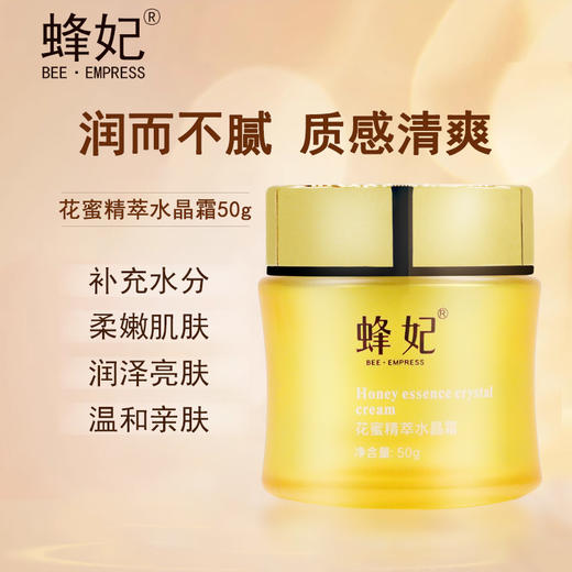 蜂妃花蜜精萃水晶霜50g 柔和亮泽，滋润肌肤，令肌肤晶润柔滑 商品图1