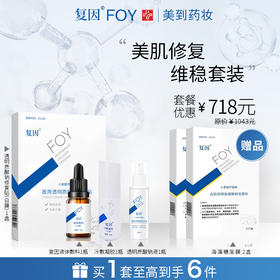 复因FOY液体敷料Ⅱ型+透明质酸钠修复液+透明质酸钠修复贴白膜+复因冷敷凝胶I型优惠套餐
