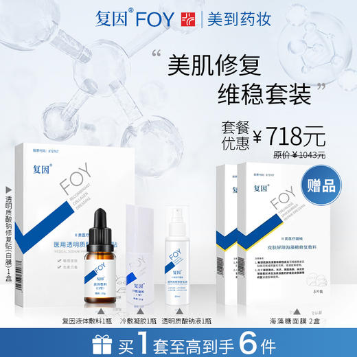 复因FOY液体敷料Ⅱ型+透明质酸钠修复液+透明质酸钠修复贴白膜+复因冷敷凝胶I型优惠套餐 商品图0