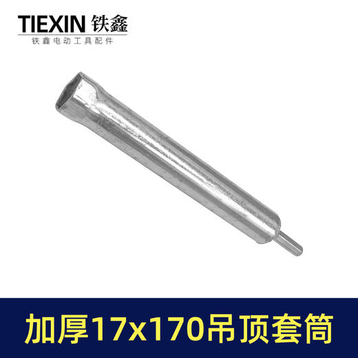 【货号01811】17*170轻钢龙骨套筒吊顶丝杆螺丝调平电钻套筒内六角集成吊顶螺帽调节杆 商品图7