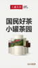 【新品】小罐茶 滇红茶 小罐茶园单罐装 5A中国茶 125g【现货】 商品缩略图14