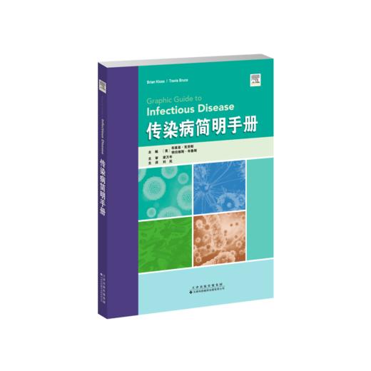 传染病简明手册 传染病 感染 细菌 病毒 预防 抗生素
 商品图1