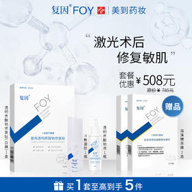 复因FOY透明质酸钠修复液+透明质酸钠修复贴白膜+复因冷敷凝胶I型优惠套餐