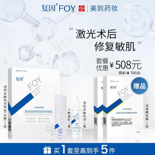 复因FOY透明质酸钠修复液+透明质酸钠修复贴白膜+复因冷敷凝胶I型优惠套餐 商品图0