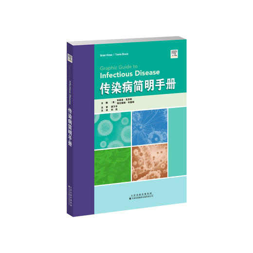 传染病简明手册 传染病 感染 细菌 病毒 预防 抗生素
 商品图2