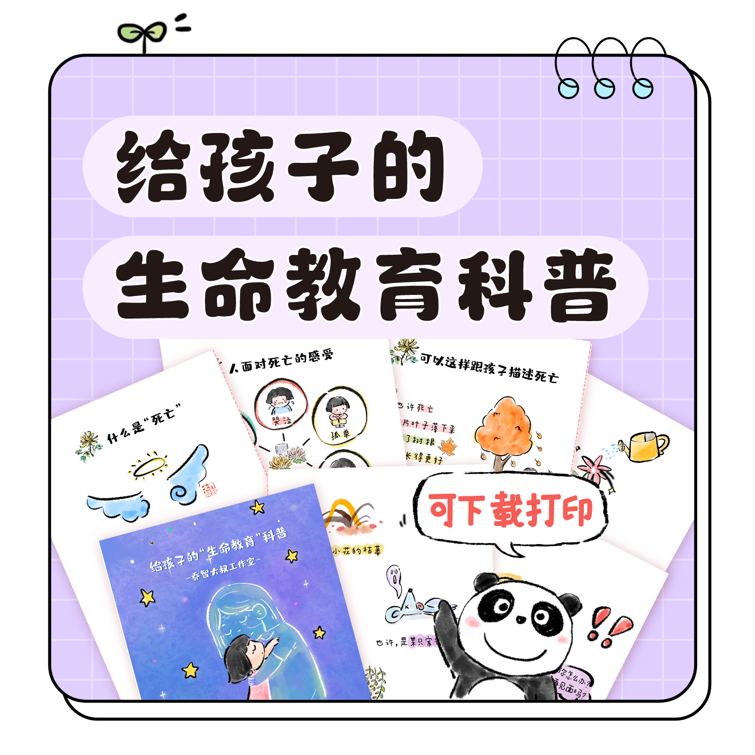 乔智大叔原创手绘——给孩子的生命教育科普PDF电子版