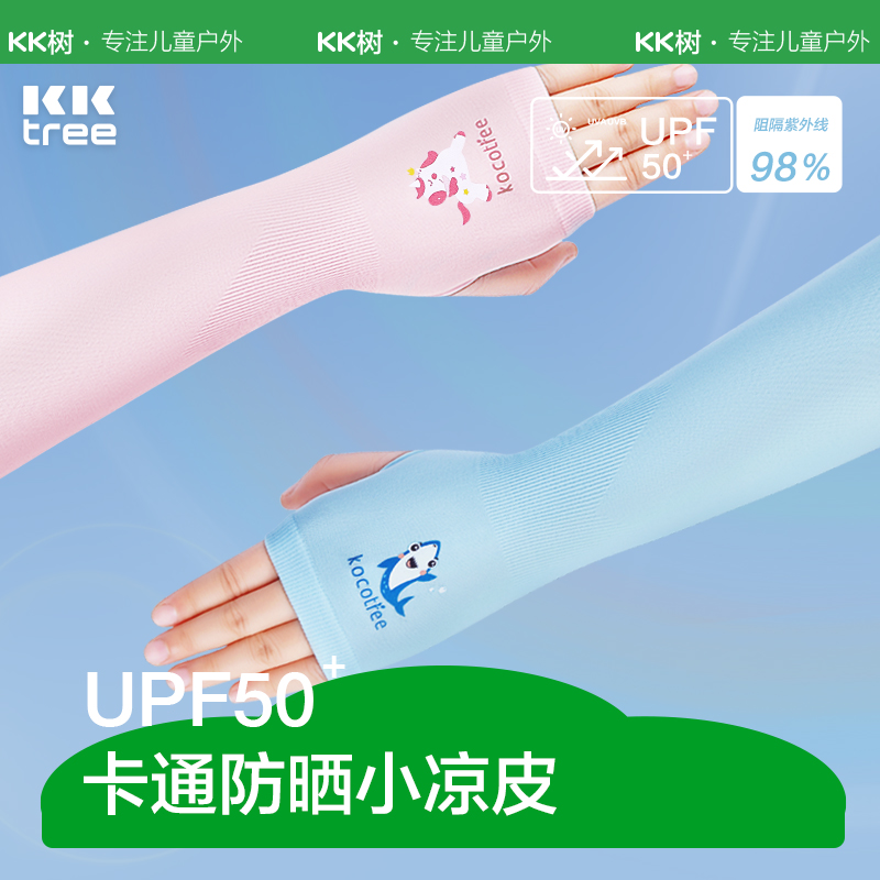 【捡漏价】KK树儿童防晒袖套夏季护臂宝宝防紫外线男童女童冰袖透气薄款套袖