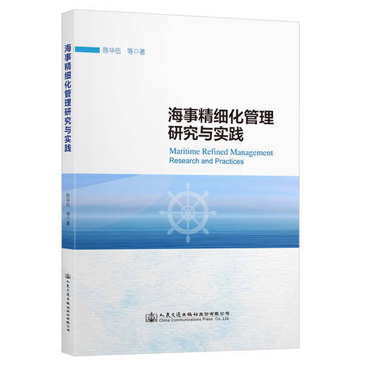 海事精细化管理研究与实践 商品图0