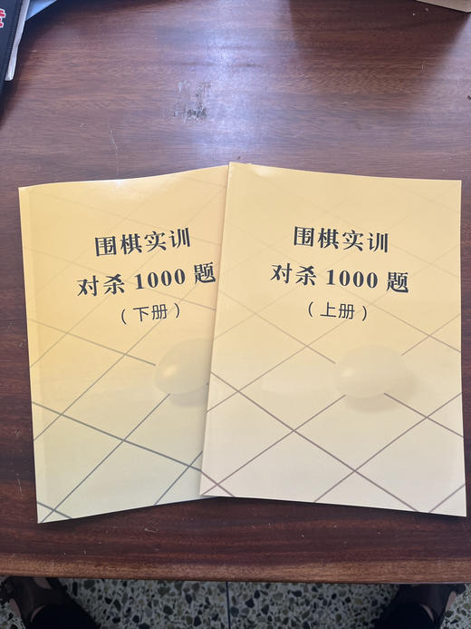 围棋实训：对杀1000题（上下册） 商品图1
