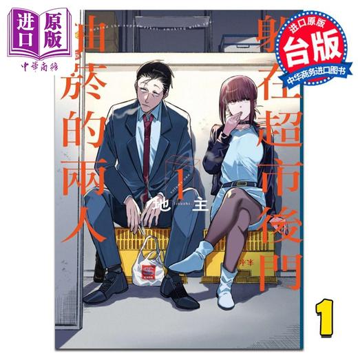 【中商原版】漫画 躲在超市后门抽烟的两人 1 地主 台版漫画书 东立出版 商品图0