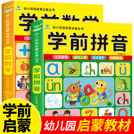 学前拼音+学前数学（2册） 商品图0