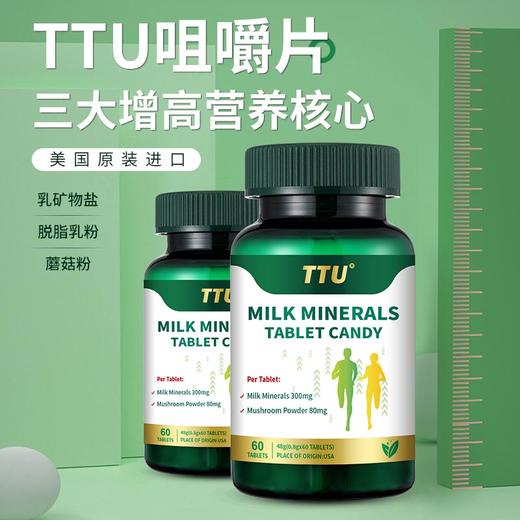 TTU乳矿物盐压片糖果（咀嚼型）60粒/瓶 一瓶  三瓶 商品图0