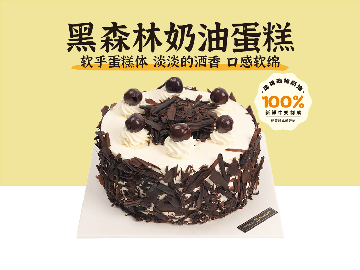 经典蛋糕 | 黑森林蛋糕6寸8寸10寸（纯动物奶油酒渍樱桃夹心 提前4小时预定）