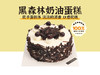 经典蛋糕 | 黑森林蛋糕6寸8寸10寸（纯动物奶油酒渍樱桃夹心 提前4小时预定） 商品缩略图0