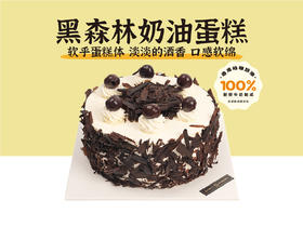 经典蛋糕 | 黑森林蛋糕6寸8寸10寸（纯动物奶油酒渍樱桃夹心 提前4小时预定）