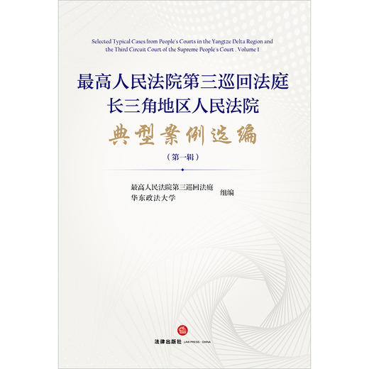 最高人民法院第三巡回法庭长三角地区人民法院典型案例选编（第一辑） 商品图1