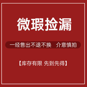 微瑕【特价捡漏专区】不影响使用  一经购买不退不换  介意慎拍