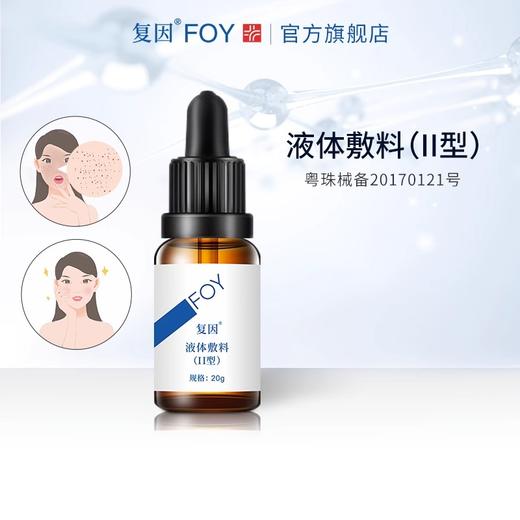 复因FOY液体敷料Ⅱ型+透明质酸钠修复液+透明质酸钠修复贴白膜+复因冷敷凝胶I型优惠套餐 商品图7