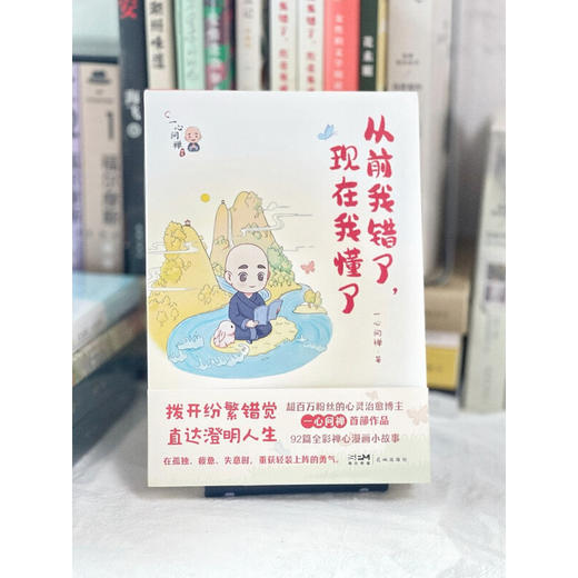 从前我错了 现在我懂了 一心问禅 著 励志 商品图2