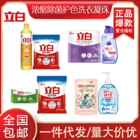 9.9包邮立白洗护套餐活动小礼品开业赠品拌手礼中秋宣传促销