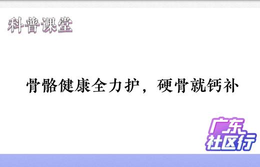 骨骼健康全力护，硬骨就钙补 商品图0