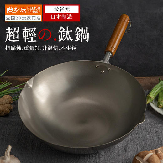 日本长谷元带滤嘴钛炒锅30cm送锅盖 商品图0