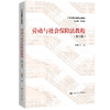 劳动与社会保障法教程（第六版）（21世纪民商法学系列教材） / 黎建飞 商品缩略图1