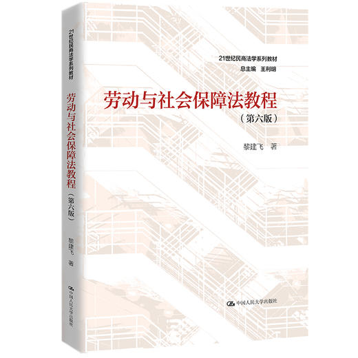 劳动与社会保障法教程（第六版）（21世纪民商法学系列教材） / 黎建飞 商品图1