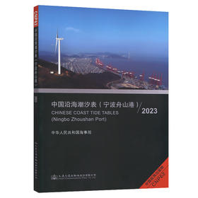 中国沿海潮汐表（宁波舟山港)2023