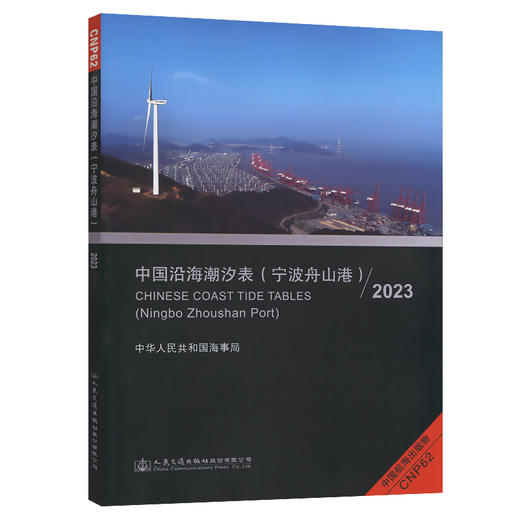 中国沿海潮汐表（宁波舟山港)2023 商品图0