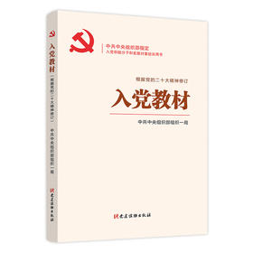 入党教材（根据党的二十大精神修订）