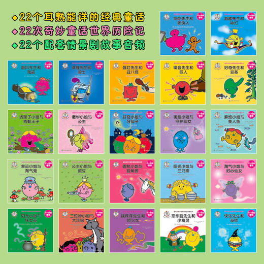 奇先生妙小姐·不一样的童话（22册） 商品图1