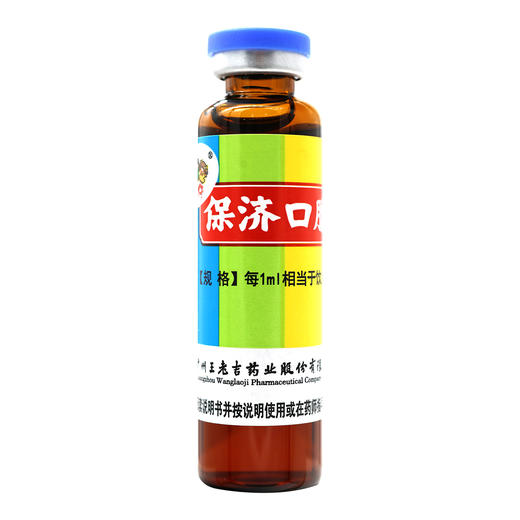 三公仔,保济口服液【10ml*8瓶*1盒】广州王老吉 商品图5