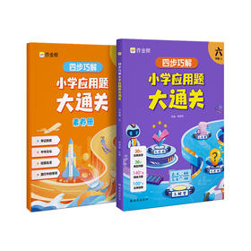 四步巧解 小学应用题大通关 6年级 上