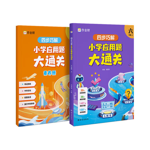 四步巧解 小学应用题大通关 6年级 上 商品图0