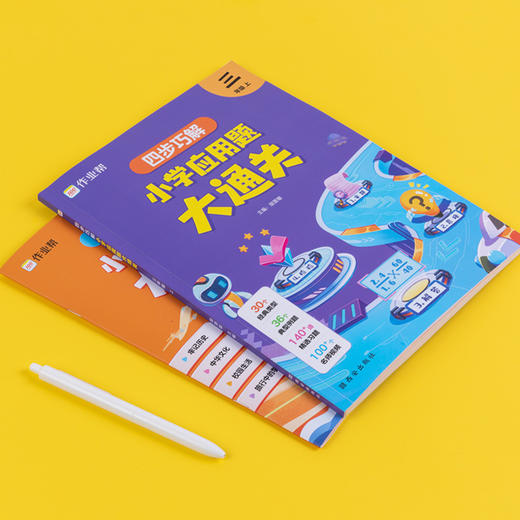 四步巧解 小学应用题大通关 6年级 上 商品图3