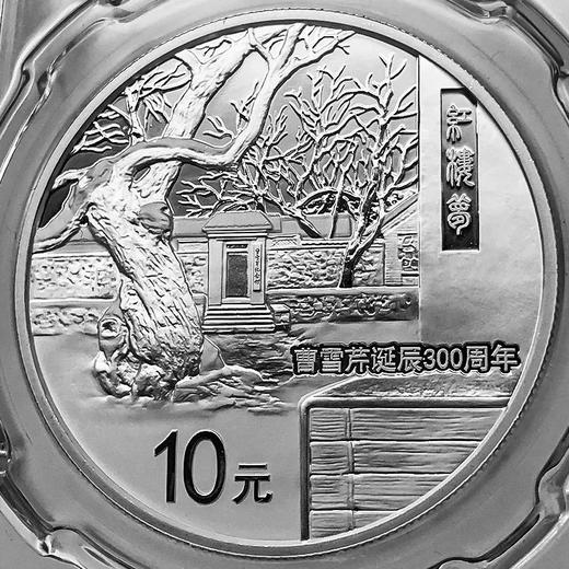【预定】红楼梦作者曹雪芹诞辰300周年纪念银币 商品图1