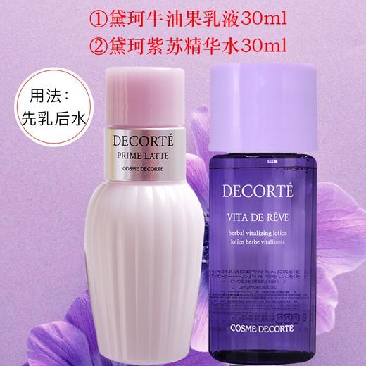 【旅行装2件套】黛珂Cosme Decorte水乳套盒（紫苏水30ml+牛油果乳30ml） 商品图1