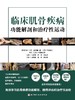 临床肌骨疾病功能解剖和zhi疗性运动 商品缩略图1