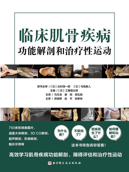 临床肌骨疾病功能解剖和zhi疗性运动 商品图1